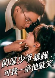 少爷暴躁，可我一亲他就笑