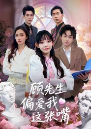 顾先生偏爱我这张嘴