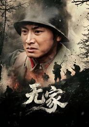 无家
