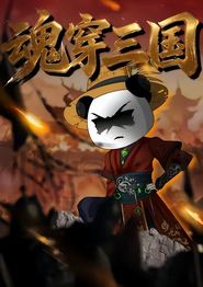 魂穿三国
