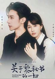 关于黎秘书的一切