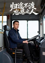 归途不渡忘恩之人