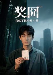 奖囧我就不该中这个奖