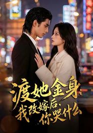 渡她金身：我改嫁后，你哭什么？