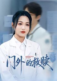 门外的救赎
