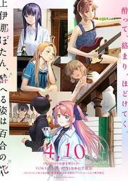 上伊那牡丹，酒醉身姿似百合花般