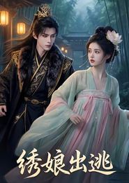绣娘出逃