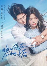 晚风停在她身后