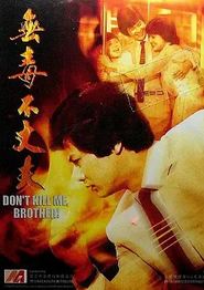 无毒不丈夫