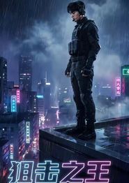 狙击之王(AI)