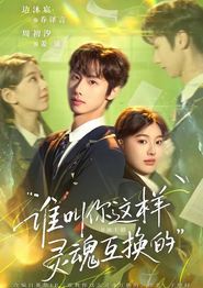 谁叫你这样灵魂互换的