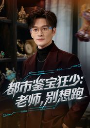 都市鉴宝狂少：老师，别想跑
