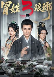 冒姓琅琊3