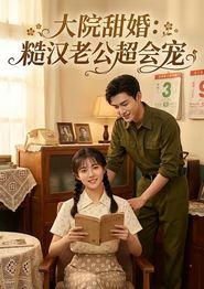 大院甜婚：糙汉老公超会宠