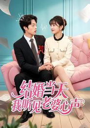 结婚当天我听见老婆心声