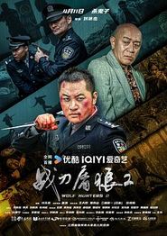 战刀屠狼2