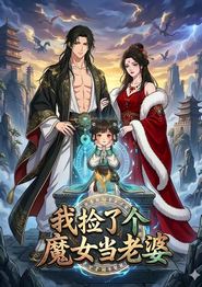 我捡了个魔女当老婆