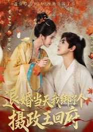 退婚当天我绑了个摄政王回府