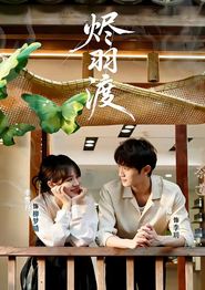 烬羽渡