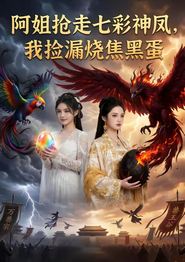 阿姐抢走七彩神凤，我捡漏烧焦黑蛋
