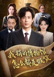 我捐的博物馆怎么都是假货