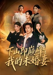 下山即巅峰：我的未婚妻