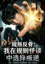 规叛反骨：我在规则怪谈中选择叛逆