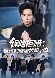 保险拒赔：我妈的脑瘤长错了边