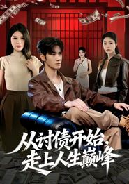 从讨债开始，走上人生巅峰