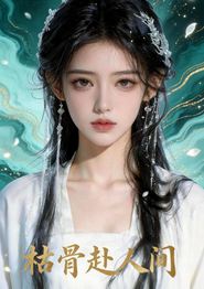 枯骨赴人间