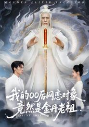 我的00后网恋对象竟然是金丹老祖
