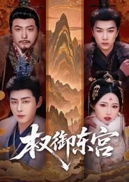 权御东宫