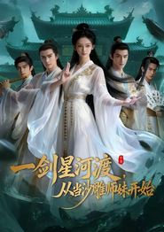 一剑星河渡从当沙雕师妹开始
