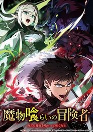 吃魔物的冒险者
