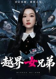 越界女兄弟