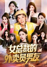 女总裁的外卖员男友