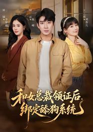 和女总裁领证后，绑定舔狗系统