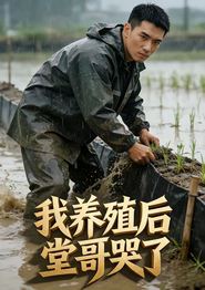 我养殖后堂哥哭了