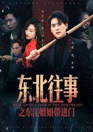 东北往事之东江姐姐带进门
