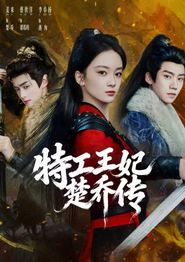 特工王妃楚乔传