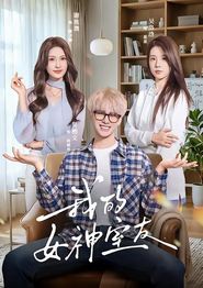 我的女神室友
