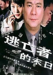 逃亡者的末日