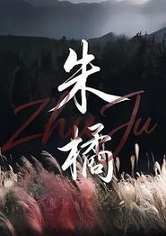 朱橘