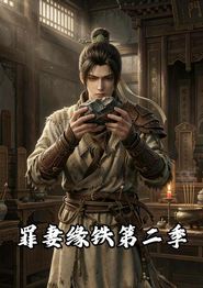 罪妻缘铁 第二季
