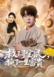 救了寻宝鼠，换了一生富贵