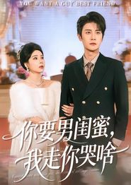 你要男闺蜜，我走你哭啥