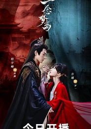 一念梦离