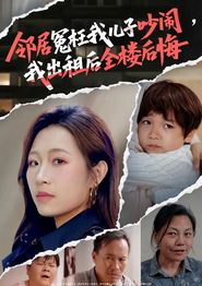 邻居冤枉我儿子吵闹，我出租后全楼后悔