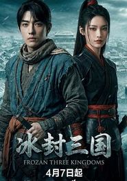 冰封三国