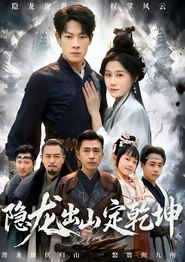 隐龙出山定乾坤